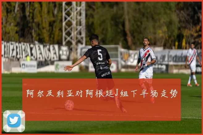 阿尔及利亚对阿根廷J组下半场走势