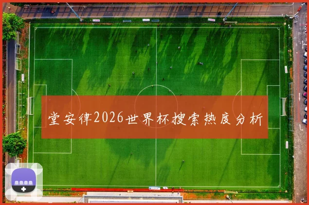 堂安律2026世界杯搜索热度分析