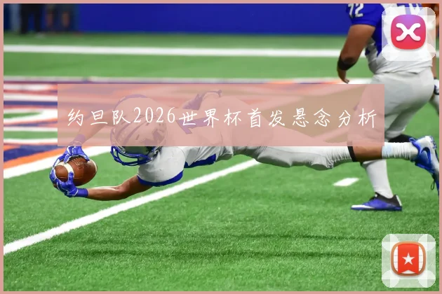 约旦队2026世界杯首发悬念分析