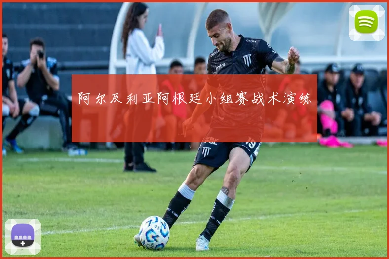 阿尔及利亚阿根廷小组赛战术演练