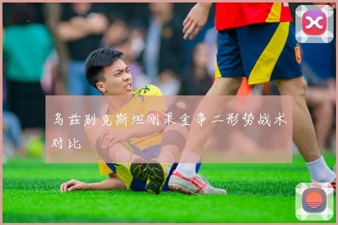 乌兹别克斯坦刚果金争二形势战术对比