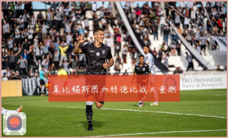 莱比锡斯图加特德比战火重燃