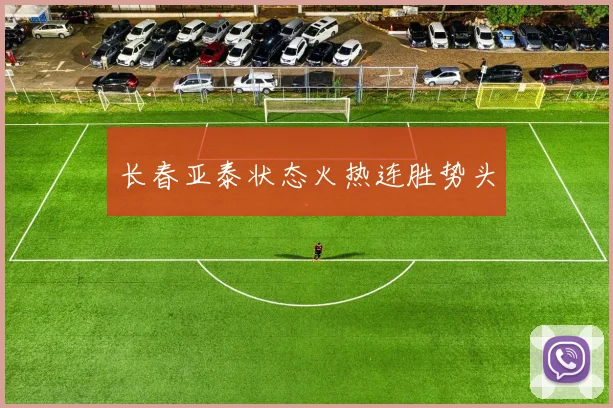 长春亚泰状态火热连胜势头