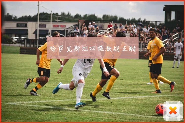 哈萨克斯坦四强激战正酣