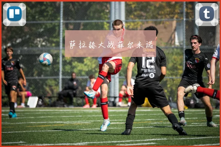 萨拉赫大战菲尔米诺