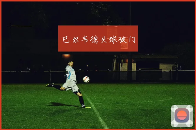 巴尔韦德头球破门