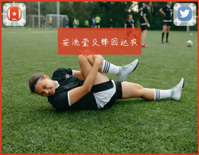 安洗莹交锋因达农
