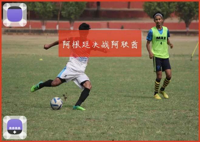 阿根廷决战阿联酋