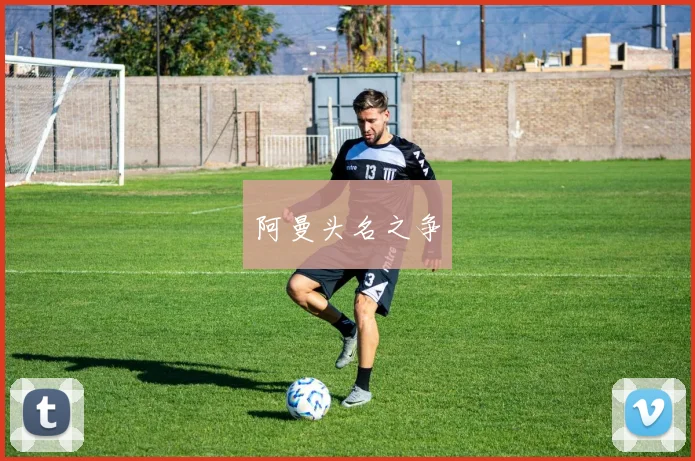 阿曼头名之争