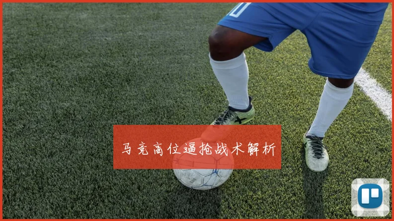 马竞高位逼抢战术解析