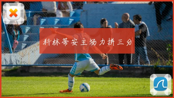 科林蒂安主场力拼三分