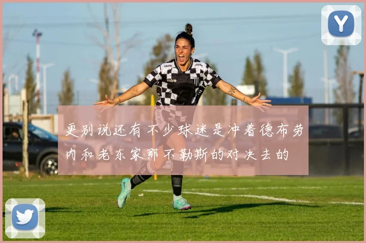 更别说还有不少球迷是冲着德布劳内和老东家那不勒斯的对决去的
