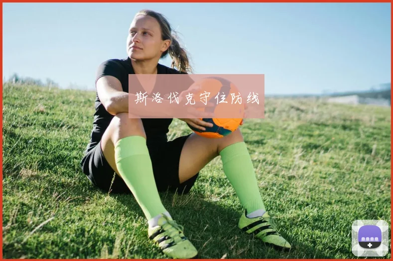 斯洛伐克守住防线