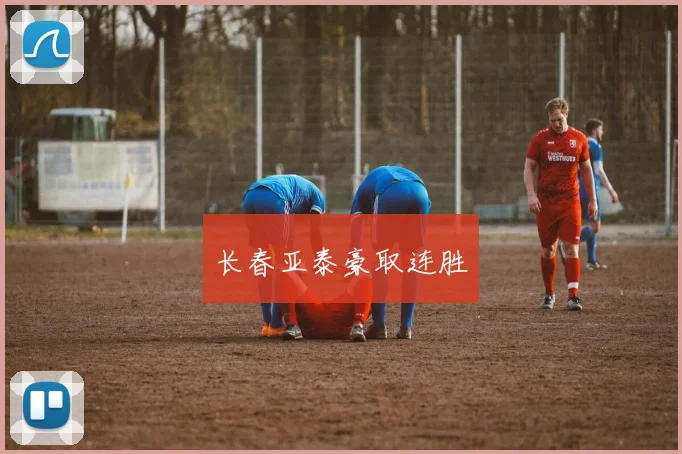 长春亚泰豪取连胜
