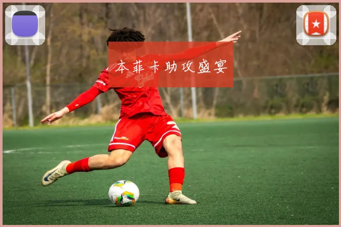 本菲卡助攻盛宴
