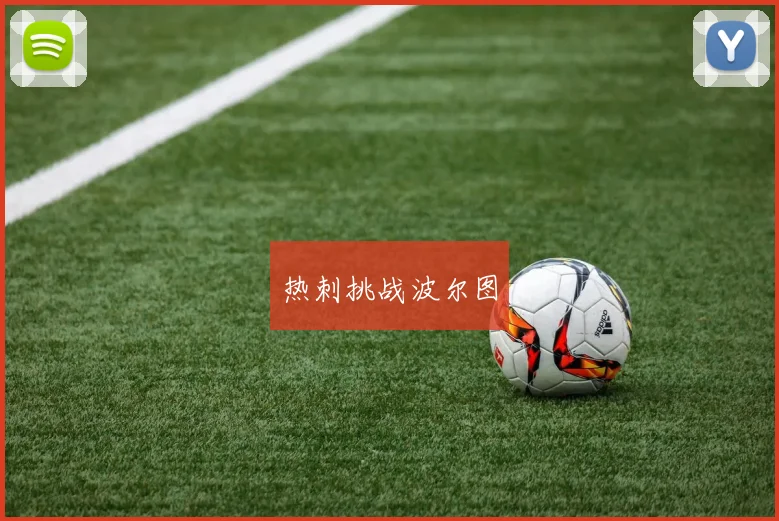 热刺挑战波尔图