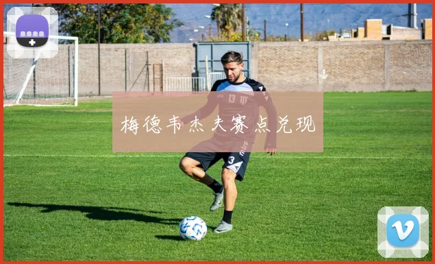 梅德韦杰夫赛点兑现