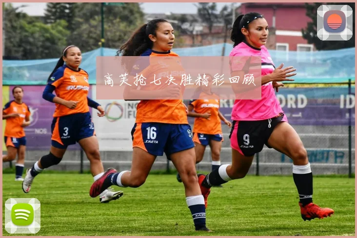 高芙抢七决胜精彩回顾