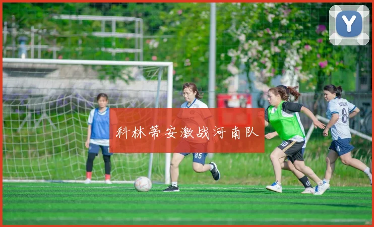 科林蒂安激战河南队