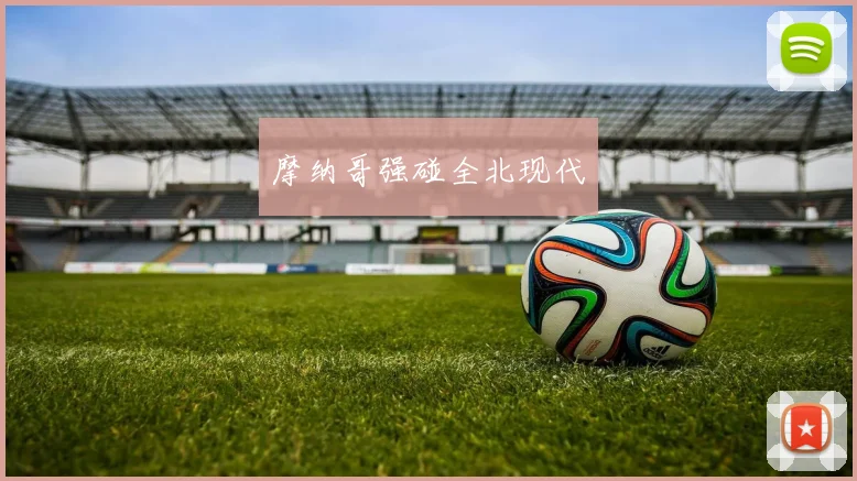 摩纳哥强碰全北现代