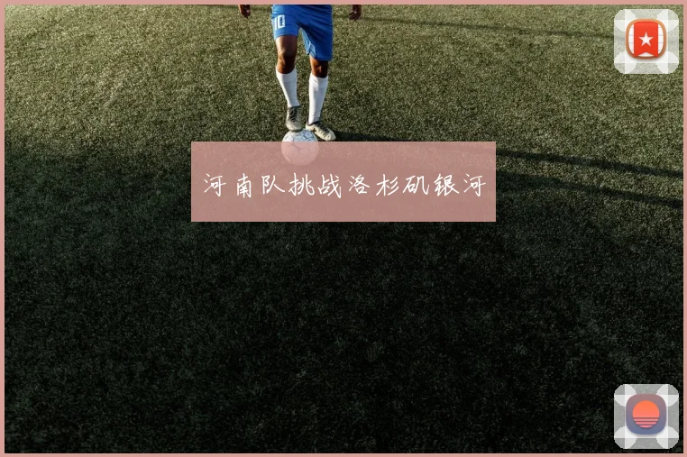 河南队挑战洛杉矶银河