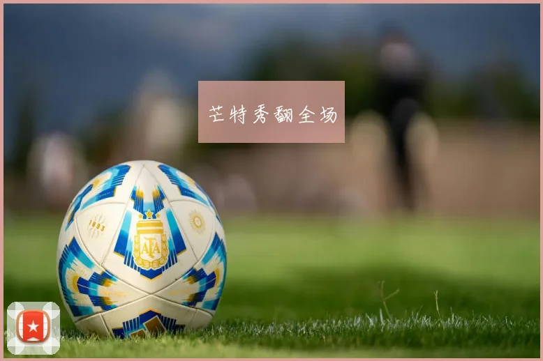 芒特秀翻全场