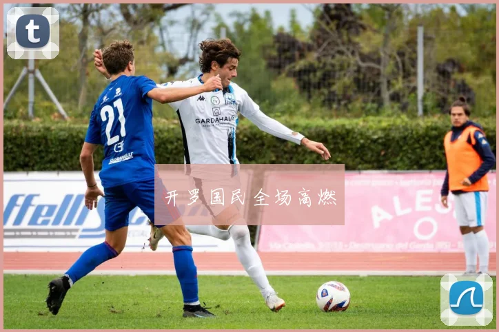 开罗国民全场高燃