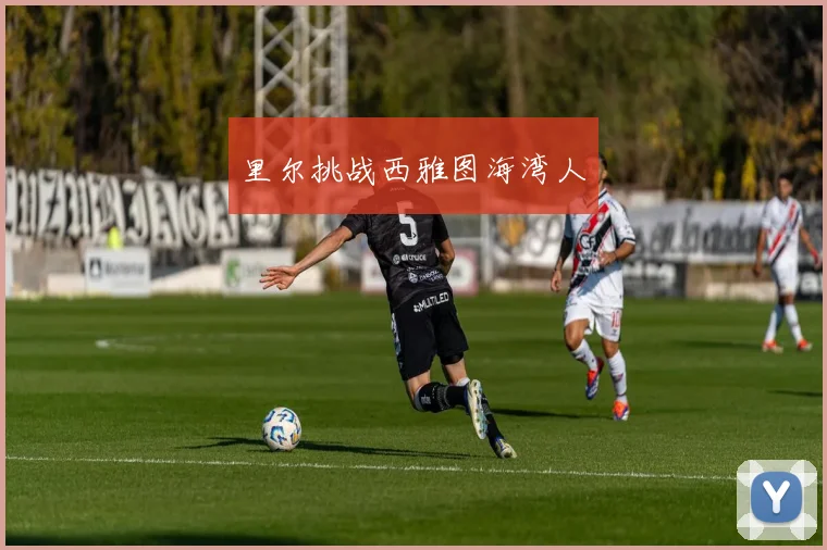 里尔挑战西雅图海湾人