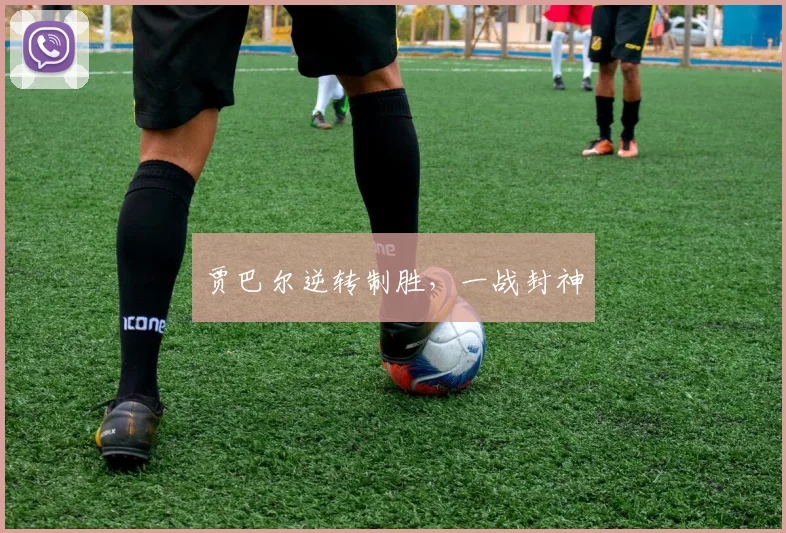贾巴尔逆转制胜,一战封神