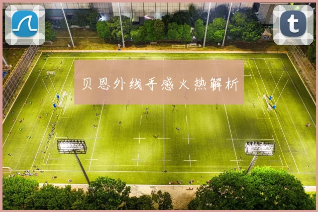 贝恩外线手感火热解析