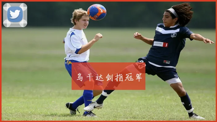乌干达剑指冠军