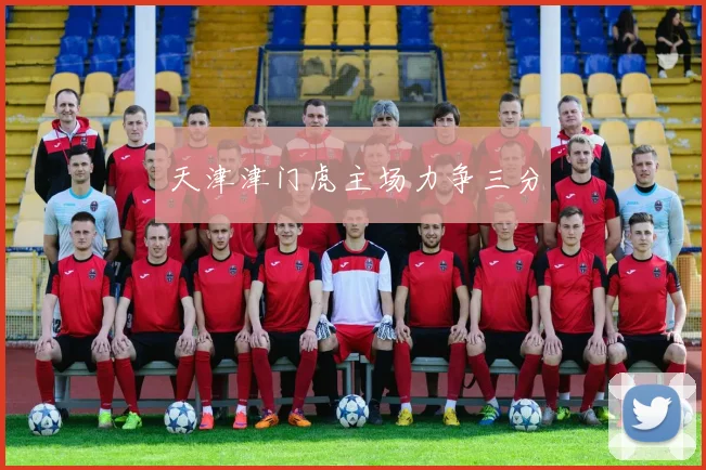 天津津门虎主场力争三分