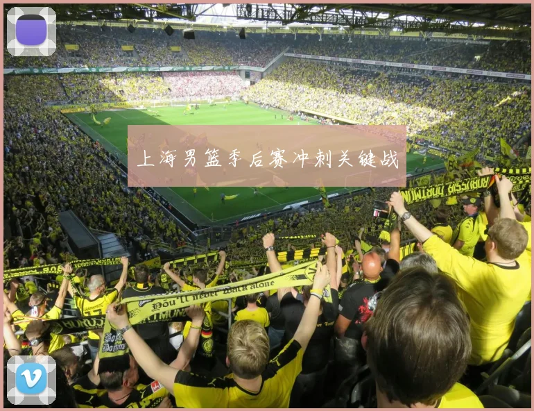 上海男篮季后赛冲刺关键战