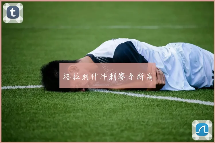 格拉利什冲刺赛季新高