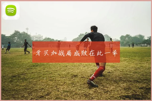 牙买加战局成败在此一举