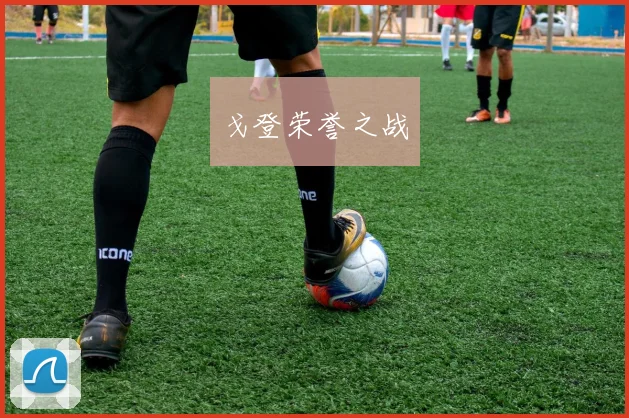 戈登荣誉之战