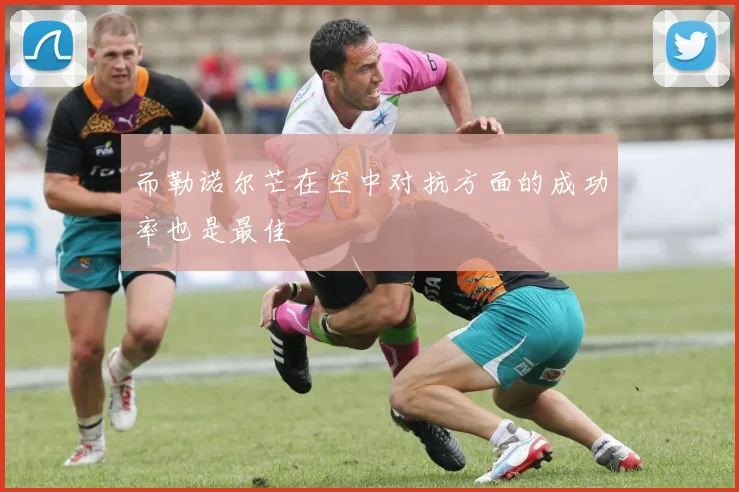 而勒诺尔芒在空中对抗方面的成功率也是最佳