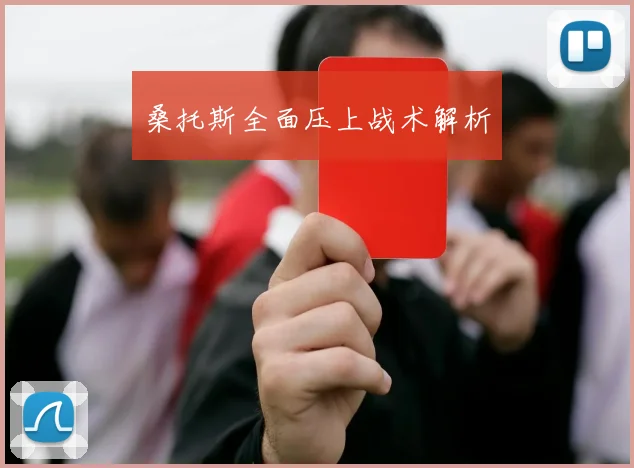 桑托斯全面压上战术解析