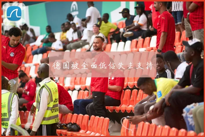 德国被全面低估失去支持