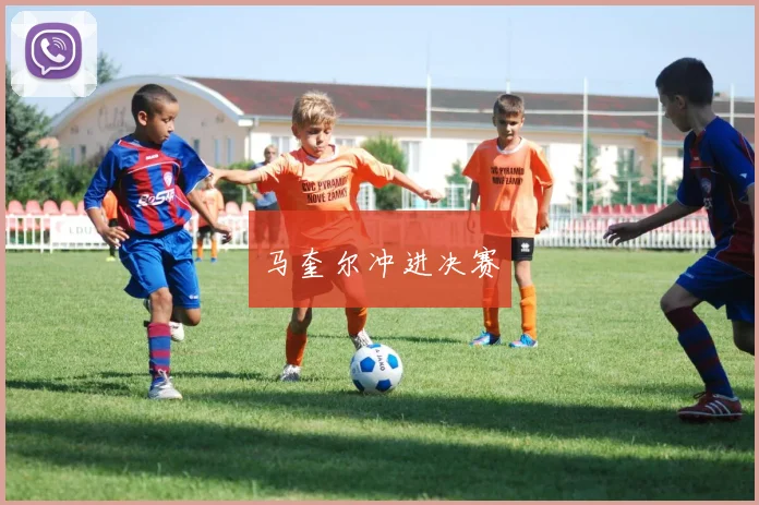 马奎尔冲进决赛