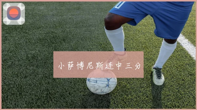 小萨博尼斯连中三分