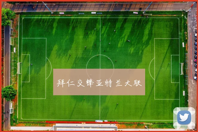 拜仁交锋亚特兰大联