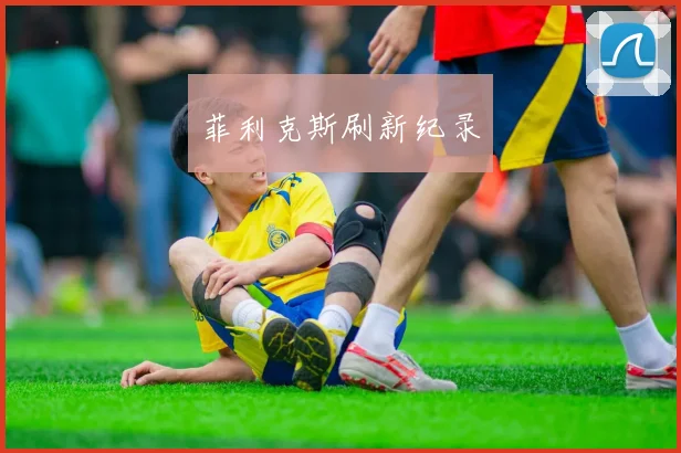 菲利克斯刷新纪录