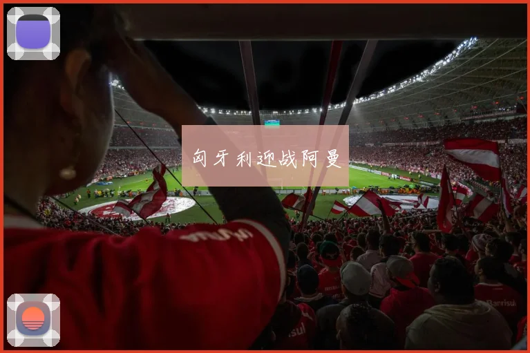 匈牙利迎战阿曼