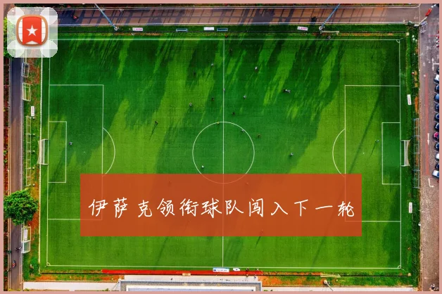 伊萨克领衔球队闯入下一轮
