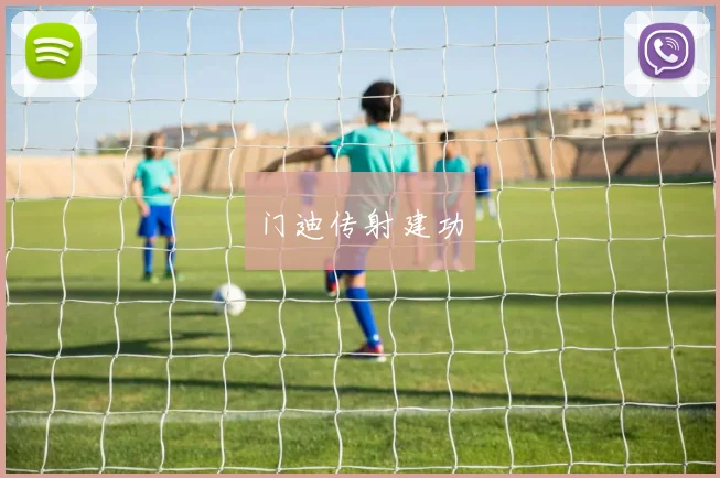 门迪传射建功