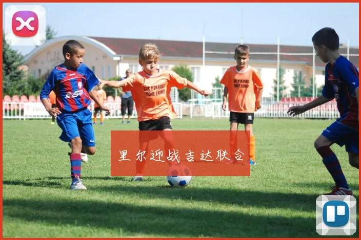 里尔迎战吉达联合