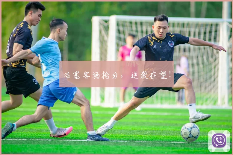 活塞客场抢分，逆袭在望！