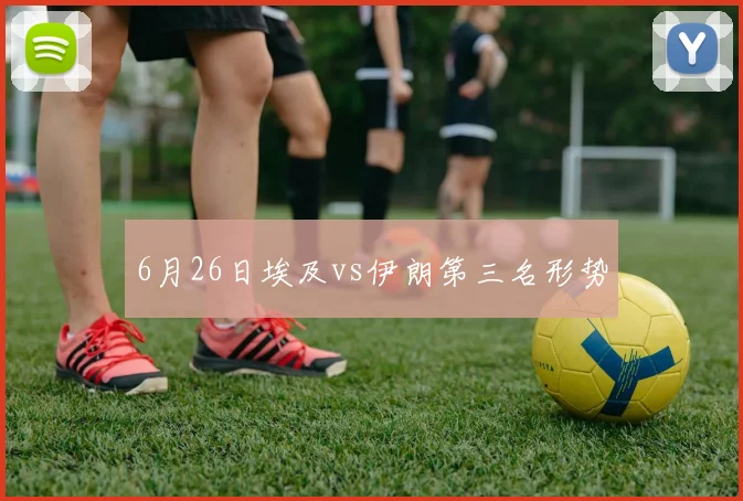 6月26日埃及vs伊朗第三名形势