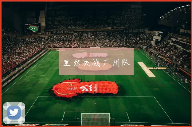 里尔决战广州队